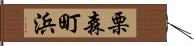 栗森町浜 Hand Scroll