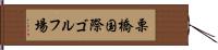 栗橋国際ゴルフ場 Hand Scroll