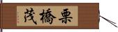 栗橋茂 Hand Scroll