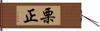 栗正 Hand Scroll