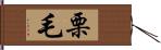 栗毛 Hand Scroll