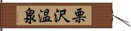 栗沢温泉 Hand Scroll