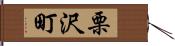 栗沢町 Hand Scroll