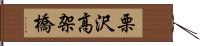 栗沢高架橋 Hand Scroll