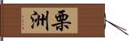 栗洲 Hand Scroll