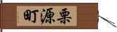 栗源町 Hand Scroll