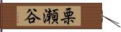 栗瀬谷 Hand Scroll