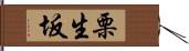 栗生坂 Hand Scroll