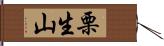 栗生山 Hand Scroll