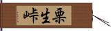 栗生峠 Hand Scroll