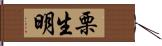 栗生明 Hand Scroll