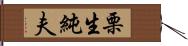 栗生純夫 Hand Scroll