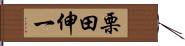 栗田伸一 Hand Scroll