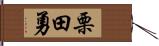 栗田勇 Hand Scroll