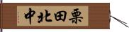 栗田北中 Hand Scroll