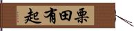 栗田有起 Hand Scroll