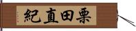 栗田直紀 Hand Scroll