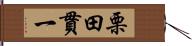 栗田貫一 Hand Scroll