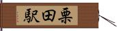 栗田駅 Hand Scroll