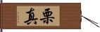 栗真 Hand Scroll
