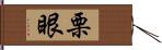 栗眼 Hand Scroll