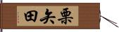 栗矢田 Hand Scroll