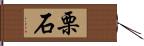 栗石 Hand Scroll