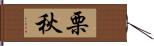 栗秋 Hand Scroll