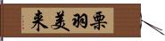 栗羽美来 Hand Scroll