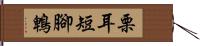 栗耳短腳鵯 Hand Scroll