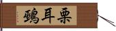 栗耳鵐 Hand Scroll