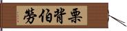 栗背伯勞 Hand Scroll