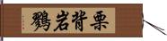 栗背岩鷚 Hand Scroll