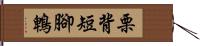 栗背短腳鵯 Hand Scroll