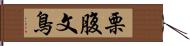 栗腹文鳥 Hand Scroll