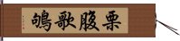 栗腹歌鴝 Hand Scroll