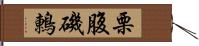 栗腹磯鶇 Hand Scroll