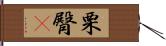 栗臀鳾 Hand Scroll