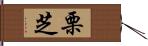 栗芝 Hand Scroll