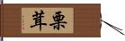 栗茸 Hand Scroll