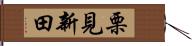 栗見新田 Hand Scroll