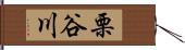 栗谷川 Hand Scroll