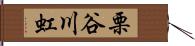 栗谷川虹 Hand Scroll