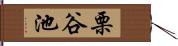栗谷池 Hand Scroll