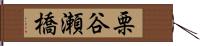 栗谷瀬橋 Hand Scroll