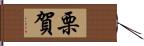 栗賀 Hand Scroll