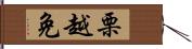 栗越免 Hand Scroll