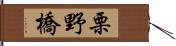 栗野橋 Hand Scroll