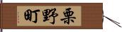 栗野町 Hand Scroll