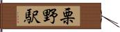 栗野駅 Hand Scroll
